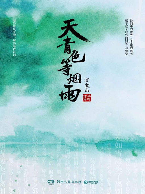 Title details for 天青色等烟雨 by 方文山 - Wait list
